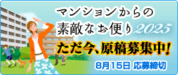 マンションからの素敵なお便り