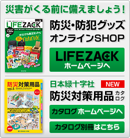防災対策用品カタログ