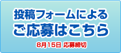 投稿フォームによるご応募はこちら