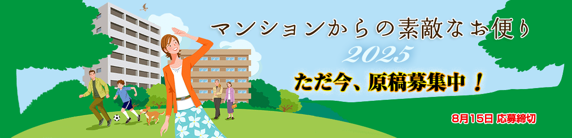 マンションからの素敵なお便り